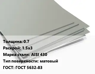 Лист нержавеющий 0.7 1.5х3 Сталь: AISI 430 Тип:матовый ГОСТ 5632-83